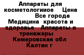 Аппараты для косметологииое  › Цена ­ 36 000 - Все города Медицина, красота и здоровье » Аппараты и тренажеры   . Кемеровская обл.,Калтан г.